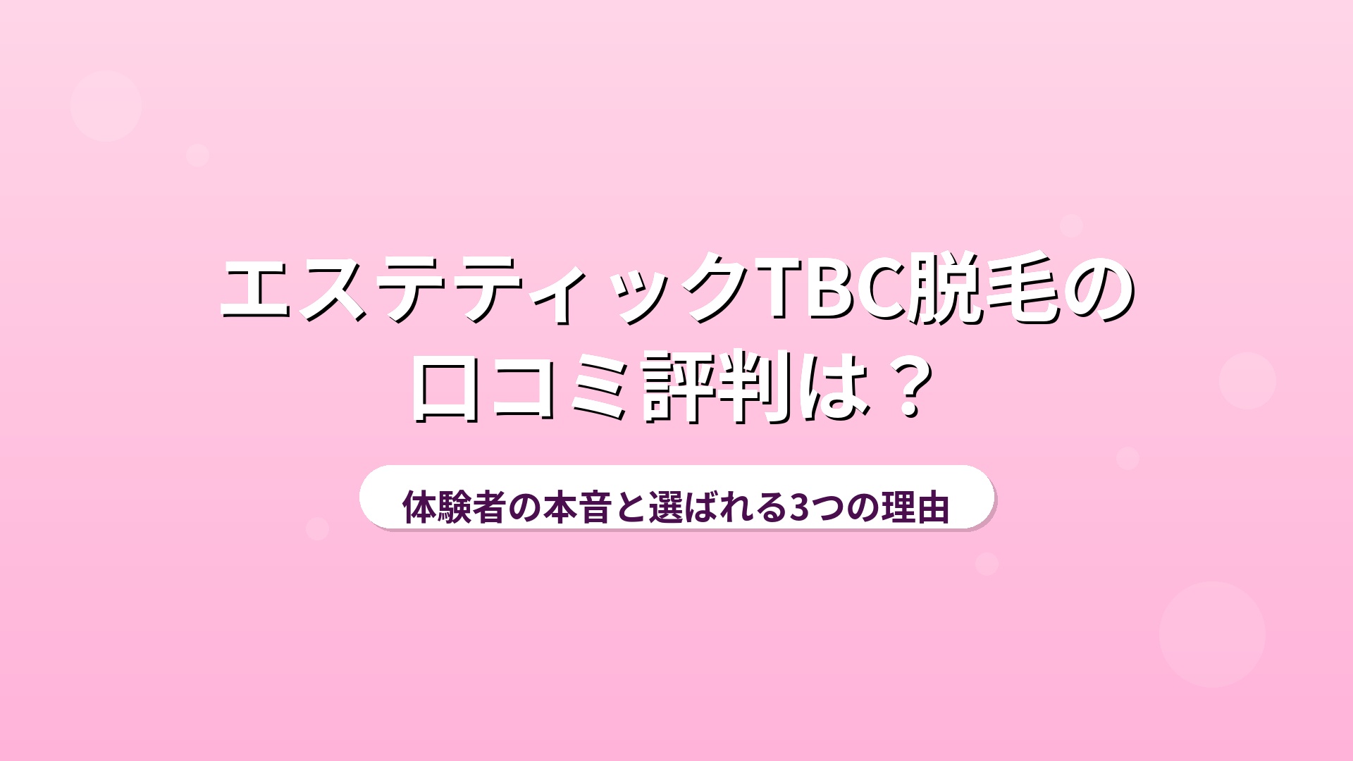 エステティックTBCとは
