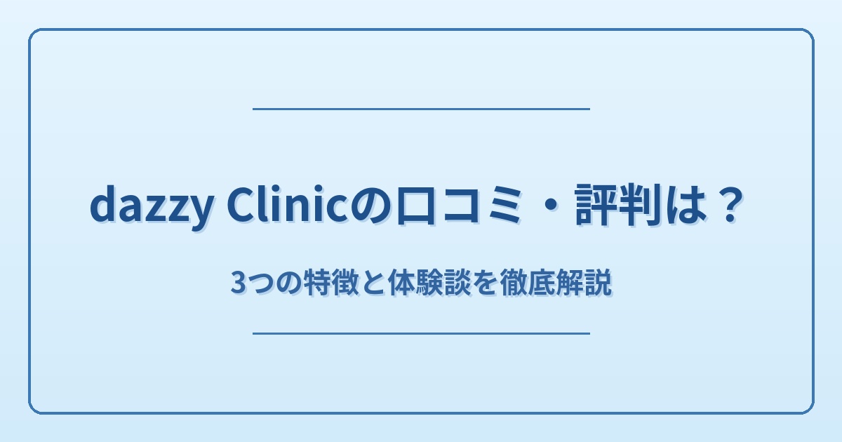 dazzy Clinic（デイジークリニック）とは