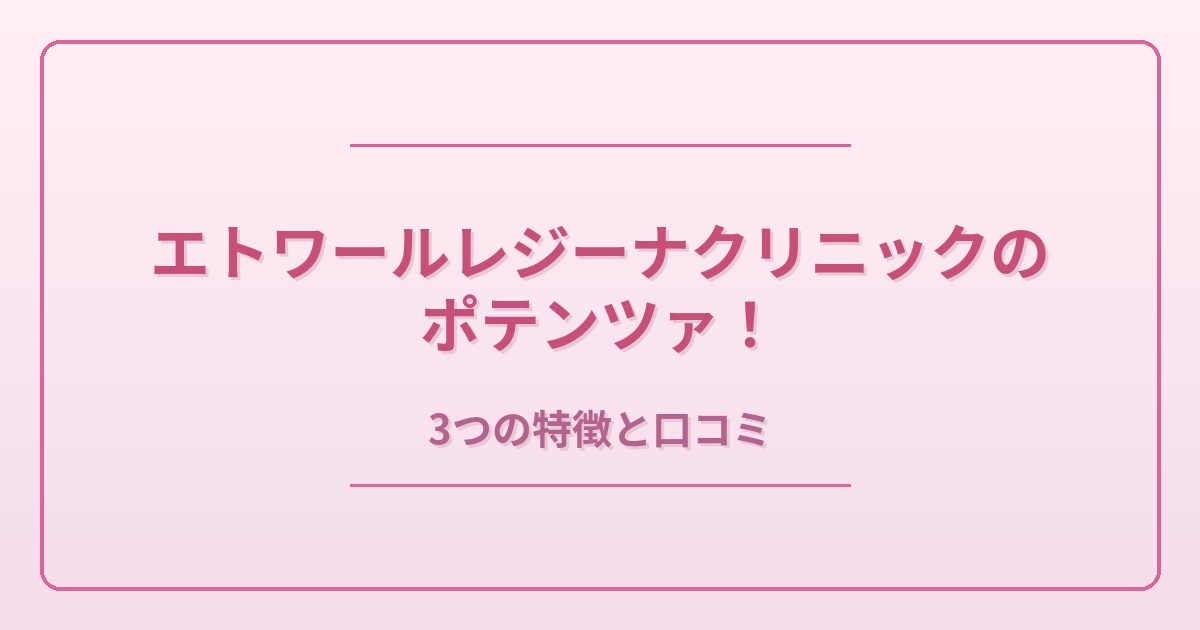 エトワールレジーナクリニック　ポテンツァ治療とは