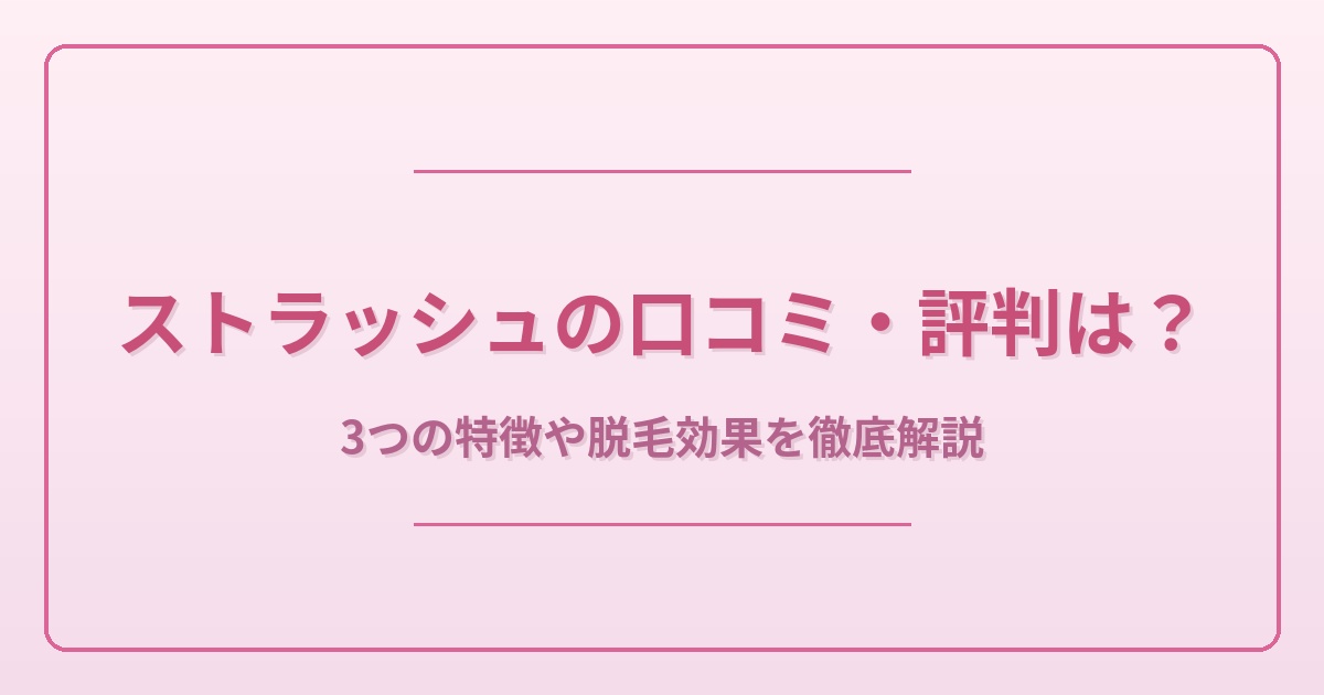 ストラッシュとは