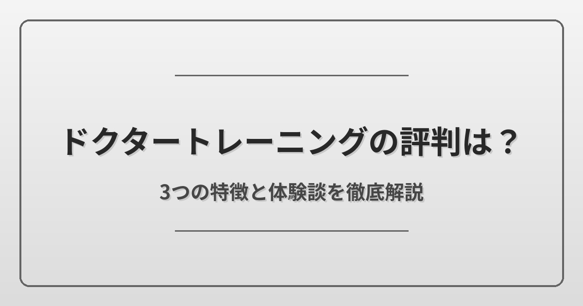 ドクタートレーニングとは