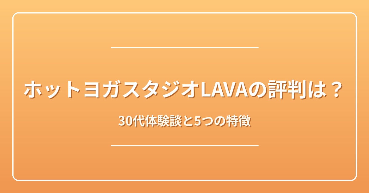 ホットヨガスタジオLAVAとは