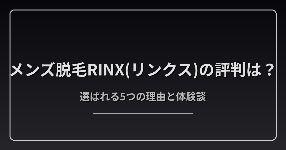 RINX（リンクス）とは