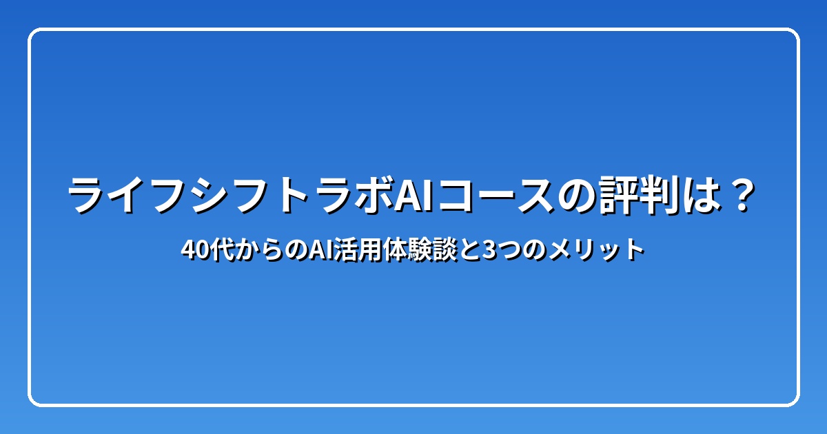 ライフシフトラボAIコースとは